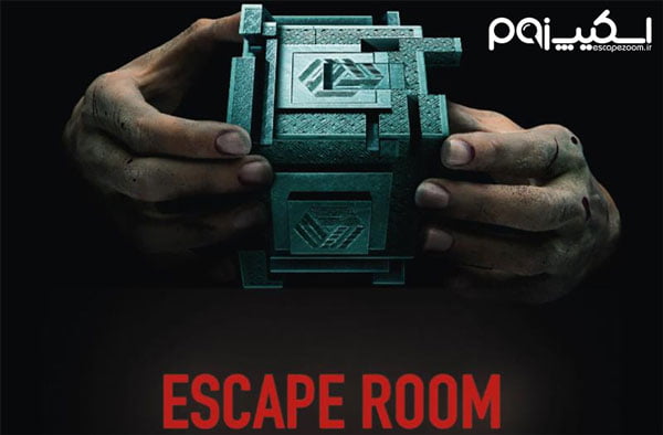 سینمایی اتاق فرار (Escaperoom 2019)