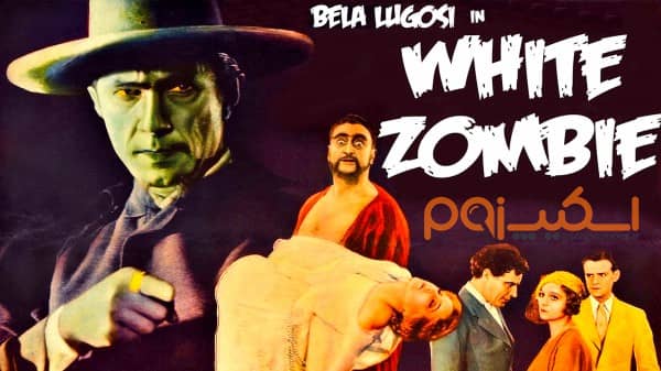 فیلم زامبی سفید (White Zombie) اولین فیلم سینمایی با موضوع زامبی چیست؟